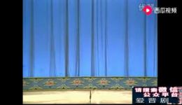 晋剧经典《走山》牛桂英张美琴演唱，高清戏曲资源在线下载，名家名段不容错过