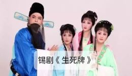 江苏省锡剧团倾情演绎《生死牌》全剧,经典古装锡剧在线下载,精彩剧情不容错过 江苏省锡剧团倾情演绎《生死牌》全剧,经典古装锡剧在线下载,精彩剧情不容错过