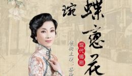 现代锡剧《蝶恋花·沈琬》全剧下载-蔡瑜王子瑜等主演高清资源下载