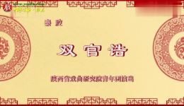秦腔《双官诰》全本戏下载，李娟李小斌王辉主演，经典传统剧目在线获取