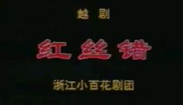 越剧《红丝错》全剧高清下载 方雪雯何赛飞主演经典戏曲资源下载