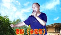 秦腔《全家福》李联社演唱,经典戏曲资源在线下载 秦腔《全家福》李联社演唱,经典戏曲资源在线下载
