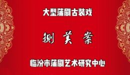 蒲剧《铡美案》全剧下载 - 臨汾蒲劇院正版资源,经典戏曲在线观看 蒲剧《铡美案》全剧下载 - 臨汾蒲劇院正版资源,经典戏曲在线观看