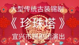 经典锡剧《珍珠塔》全剧下载,韩志良杨丽芳领衔主演,非遗名剧在线获取 经典锡剧《珍珠塔》全剧下载,韩志良杨丽芳领衔主演,非遗名剧在线获取