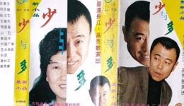 高秀敏潘长江经典二人转《少与多》在线下载，东北地方戏演出资源