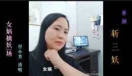 祁剧《斩三妖·女娲擒妖》付小芳演唱,经典神话戏曲在线下载 祁剧《斩三妖·女娲擒妖》付小芳演唱,经典神话戏曲在线下载