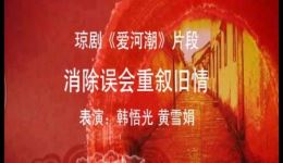 琼剧《爱河潮》片段在线下载，经典戏曲选段免费获取