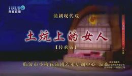 蒲剧传承版《土炕上的女人》在线观看下载,经典现代戏资源一站式获取 蒲剧传承版《土炕上的女人》在线观看下载,经典现代戏资源一站式获取