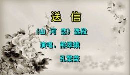 越剧《山河恋·送信》熊翠娥孔繁荣演唱选段，经典戏曲在线下载