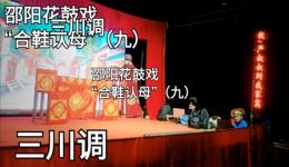 邵阳花鼓戏《合鞋认母》全本下载｜经典亲情大戏在线收听