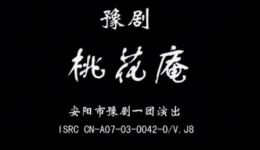豫剧《桃花庵》全场戏下载 - 张宝英崔兰田主演经典传统剧目完整呈现下载