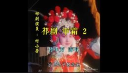 祁剧《审霜》第2集高清下载|经典连台戏《粉妆楼》选段,传统戏曲剧情跌宕,速领资源! 祁剧《审霜》第2集高清下载|经典连台戏《粉妆楼》选段,传统戏曲剧情跌宕,速领资源!