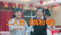 二人台《跳粉墙》娄红霞贾全贵演唱 - 经典二人台戏曲在线下载下载