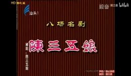 陈三五娘