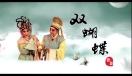 晋剧《双蝴蝶》全剧下载 - 高清完整版戏曲资源在线获取