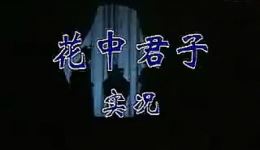 晋剧全本《花中君子》在线观看 宋转转主演经典戏曲高清下载下载