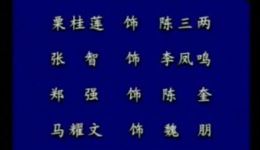 晋剧《陈三两爬堂》全剧资源下载，栗桂莲经典演绎，高清戏曲在线获取