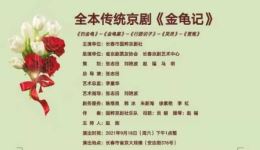 京剧《钓金龟》全剧资源下载传统老旦经典,孝道故事完整呈现 京剧《钓金龟》全剧资源下载传统老旦经典,孝道故事完整呈现