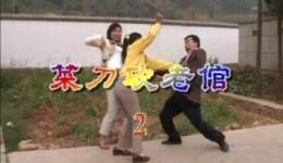 云南山歌剧《菜刀砍老倌》第二段高清下载｜经典民间剧目在线观看