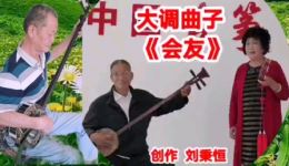 大调曲子《会友》完整版下载 - 经典江湖会友戏曲资源 大调曲子《会友》完整版下载 - 经典江湖会友戏曲资源