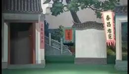 庐剧《小辞店》选段“酒色财气”，主演：朱德顺、孙晓云