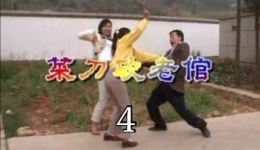 云南山歌剧《菜刀砍老倌》第四段高清下载｜经典剧情山歌剧资源