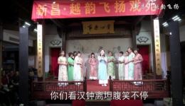 越剧《祝寿曲》新昌越韵飞扬（十二姐妹）演唱，经典祝寿小戏在线观看下载