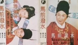 高秀敏秦志平韩子平二人转拉场戏《马前泼水》全集在线下载
