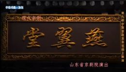 京剧《燕翼堂》完整版下载 - 山东省京剧院红色经典剧目资源