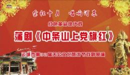 蒲剧《中条山上的党旗红》全剧下载 - 运城蒲剧团正版资源 蒲剧《中条山上的党旗红》全剧下载 - 运城蒲剧团正版资源