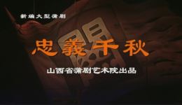 忠义千秋