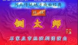 石家庄丝弦经典全剧《铡太师》高清下载 边树森主演 传统戏曲资源 石家庄丝弦经典全剧《铡太师》高清下载 边树森主演 传统戏曲资源