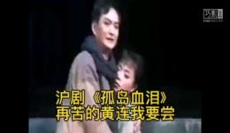 沪剧《孤岛血泪》经典选段“再苦的黄连我要尝”在线下载,杨派韵味戏曲资源 沪剧《孤岛血泪》经典选段“再苦的黄连我要尝”在线下载,杨派韵味戏曲资源