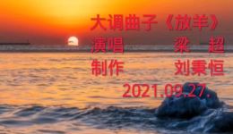 大调曲子《放羊》在线下载,经典放羊戏曲资源,感受传统曲艺魅力 大调曲子《放羊》在线下载,经典放羊戏曲资源,感受传统曲艺魅力
