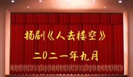扬剧《人去楼空》在线下载｜经典情感悲剧全剧资源