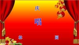 林园评剧戏苑社评剧演唱会经典名段荟萃，畅享戏曲视听盛宴