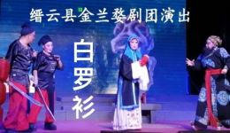 缙云县金兰婺剧团婺剧全本《白罗衫》在线观看下载，经典戏曲资源一键获取下载