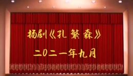 孔繁森