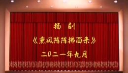 扬剧《熏风阵阵拂面来》经典唱段 梁祝同窗情深 传统戏曲在线下载