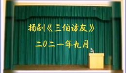 扬剧经典《三伯访友》在线下载，传统戏剧梁祝故事精彩呈现
