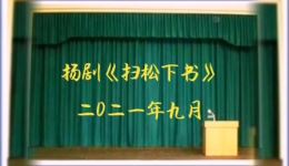 扬剧经典《扫松下书》在线观看与下载，品味赵五娘与张广才的动人故事