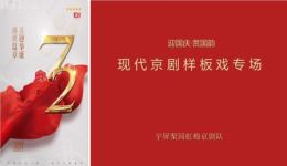 迎国庆赏国韵现代京剧样板戏专场，传承红色经下载