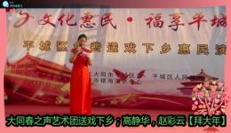 二人台《拜大年》赵彩云演唱下载,经典新春戏曲资源免费获取 二人台《拜大年》赵彩云演唱下载,经典新春戏曲资源免费获取