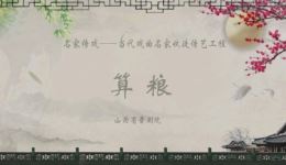 晋剧《算粮》全剧下载 - 王朝花冯斌演唱经典晋剧资源下载