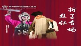 免费观看丝弦折子专场!康佳乐、张丹精彩演绎《文王访贤》《杨家将》等经典,高清资源一键下载 免费观看丝弦折子专场!康佳乐、张丹精彩演绎《文王访贤》《杨家将》等经典,高清资源一键下载