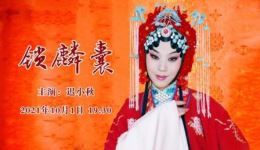 京剧经典《锁麟囊》全剧资源下载，程派名剧高清完整版在线观看