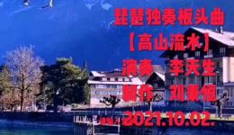 高山流水