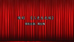 豫剧《三更生死缘》第一部在线观看，周红梅领衔演绎家族生死恩怨