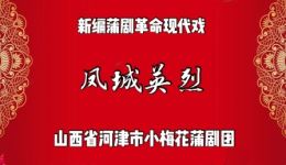 蒲剧《凤城英烈》全剧下载 - 河津小梅花蒲剧团红色谍战经典 蒲剧《凤城英烈》全剧下载 - 河津小梅花蒲剧团红色谍战经典