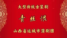 蒲剧《青丝恨》全剧在线观看 - 山西省运城市蒲剧团主演贾菊兰褚晓丹 蒲剧《青丝恨》全剧在线观看 - 山西省运城市蒲剧团主演贾菊兰褚晓丹